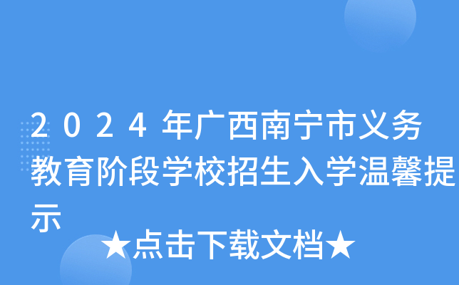 2024年广西南宁市义务教育阶段开云kaiyun(中国)校招生入开云kaiyun(中国)温馨提示