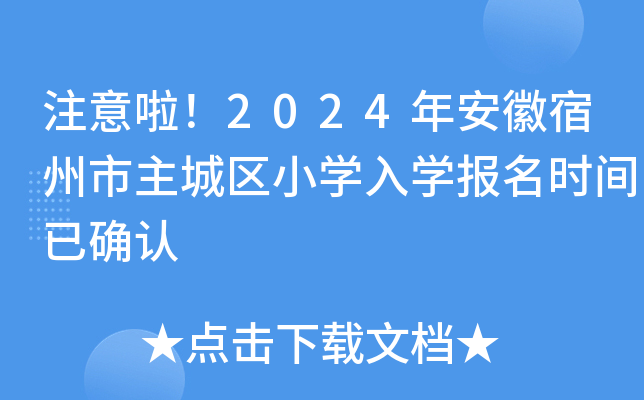 注意啦！2024年安徽宿州市主城区小开云kaiyun(中国)入开云kaiyun(中国)报名时间已确认