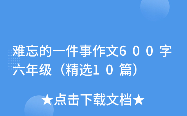 难忘的一件事作文600字六年级（精选10篇）