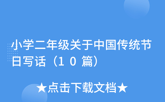 小开云kaiyun(中国)二年级关于中国传统节日写话（10篇）