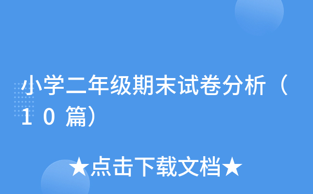 小开云kaiyun(中国)二年级期末试卷分析（10篇）