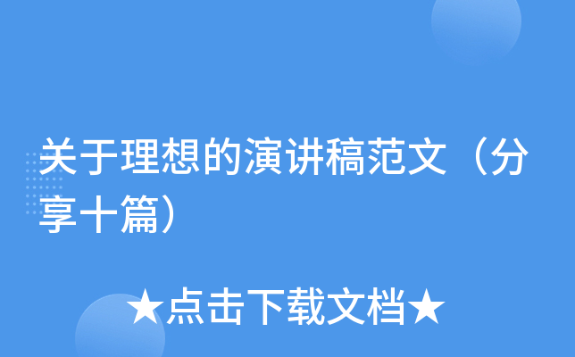 关于理想的演讲稿范文（分享十篇）