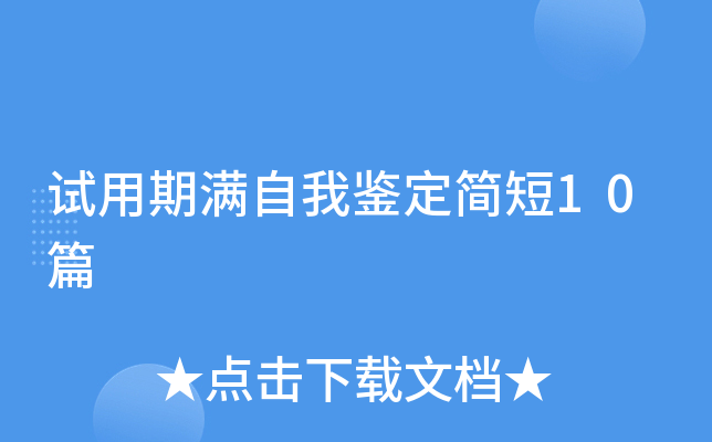 试用期满自我鉴定简短10篇