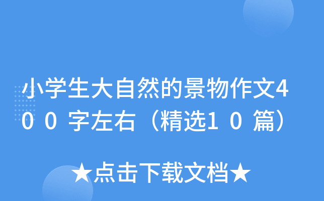 小开云kaiyun(中国)生大自然的景物作文400字左右（精选10篇）