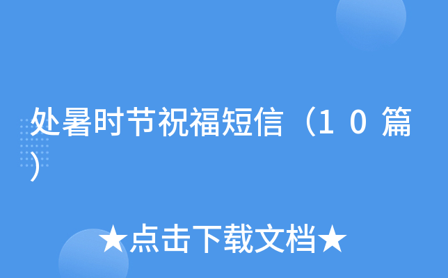 处暑时节祝福短信（10篇）