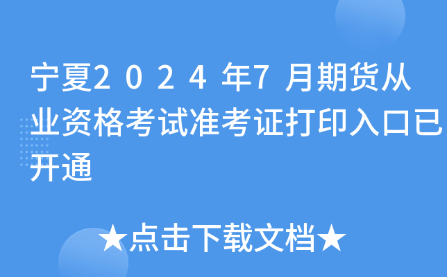 宁夏2024年7月期货从业资格考试准考证打印入口已开通