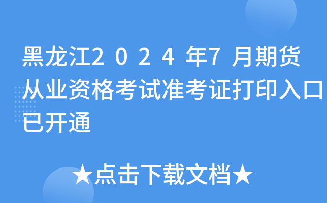 黑龙江2024年7月期货从业资格考试准考证打印入口已开通