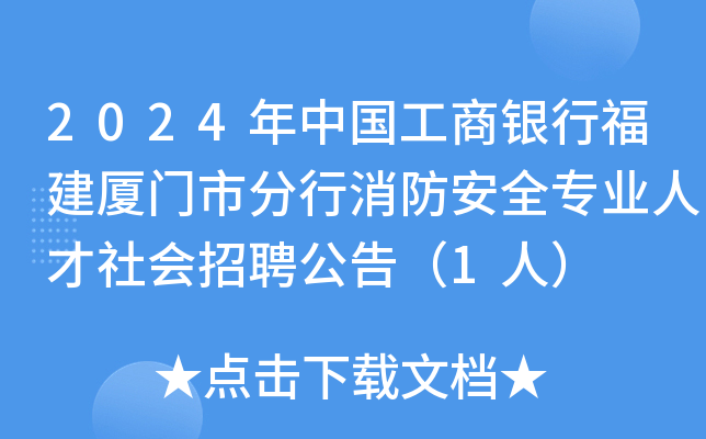 2024年中国工商银行福建厦门市分行消防安全专业人才社会招聘公告（1人）