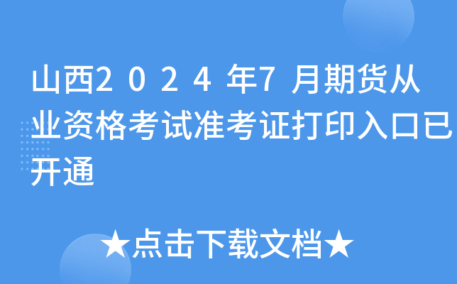 山西2024年7月期货从业资格考试准考证打印入口已开通