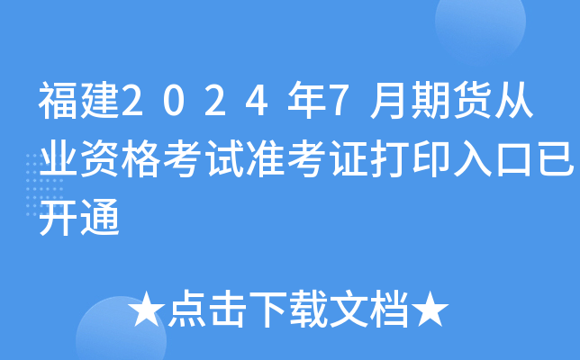 福建2024年7月期货从业资格考试准考证打印入口已开通