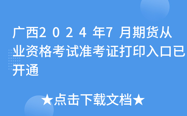 广西2024年7月期货从业资格考试准考证打印入口已开通
