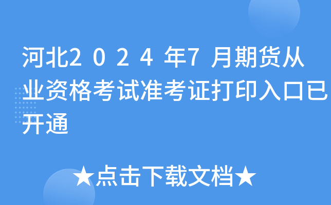 河北2024年7月期货从业资格考试准考证打印入口已开通