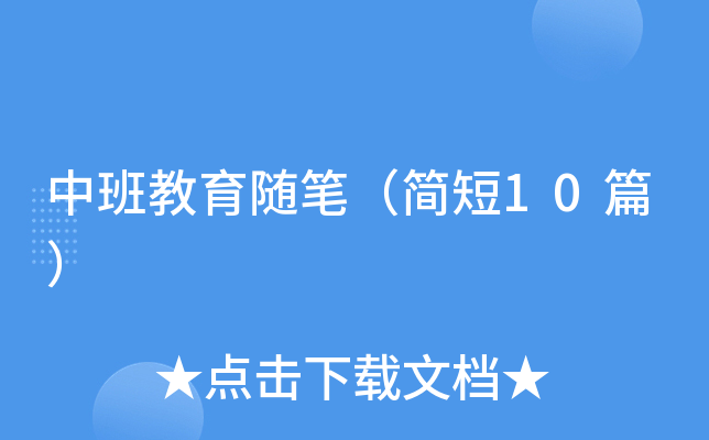 中班教育随笔（简短10篇）