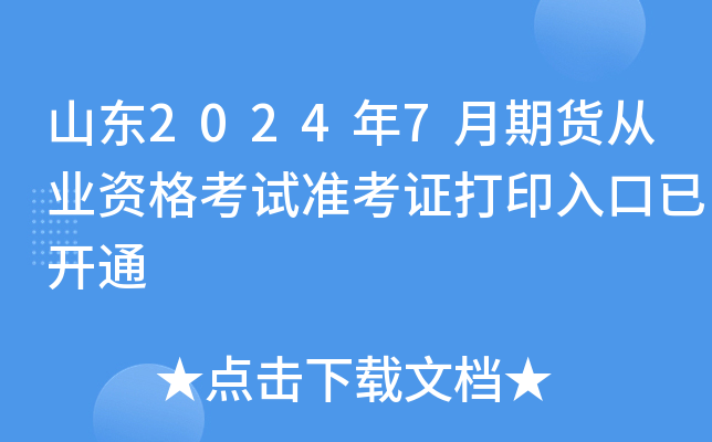 山东2024年7月期货从业资格考试准考证打印入口已开通