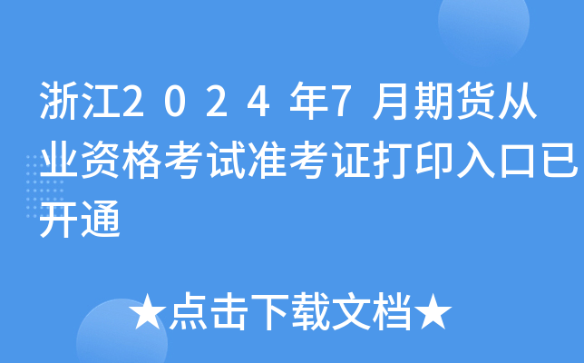 浙江2024年7月期货从业资格考试准考证打印入口已开通