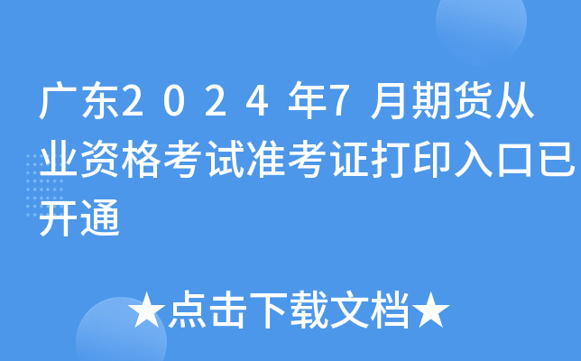 广东2024年7月期货从业资格考试准考证打印入口已开通