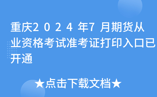 重庆2024年7月期货从业资格考试准考证打印入口已开通