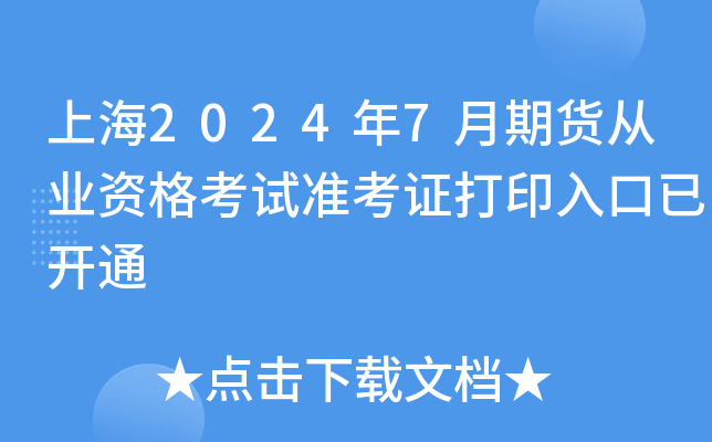 上海2024年7月期货从业资格考试准考证打印入口已开通