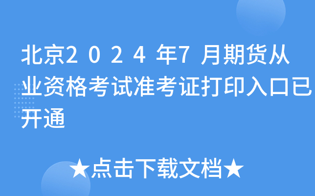 北京2024年7月期货从业资格考试准考证打印入口已开通