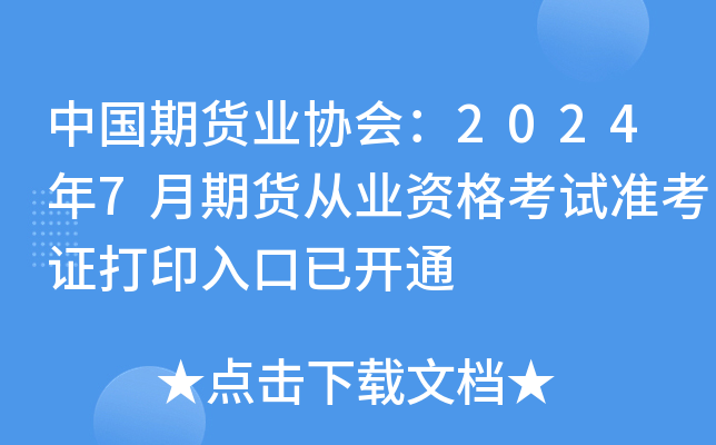 中国期货业协会：2024年7月期货从业资格考试准考证打印入口已开通