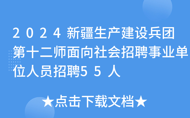 2024新疆生产建设兵团第十二师面向社会招聘事业单位人员招聘55人