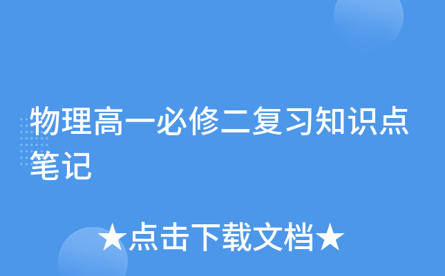 物理高一必修二复习知识点笔记