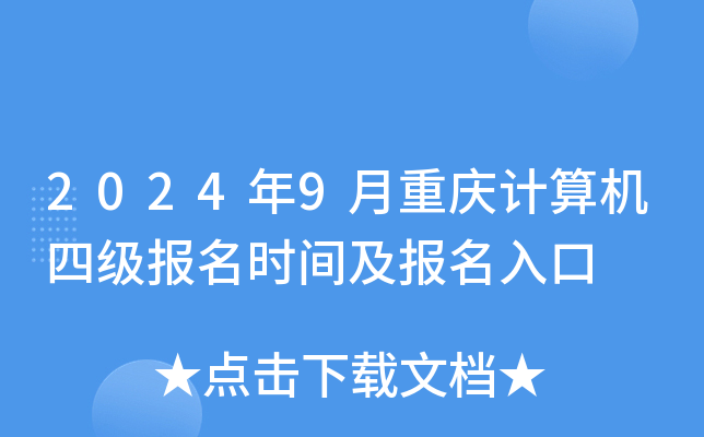 2024年9月重庆计算机四级报名时间及报名入口