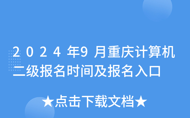 2024年9月重庆计算机二级报名时间及报名入口