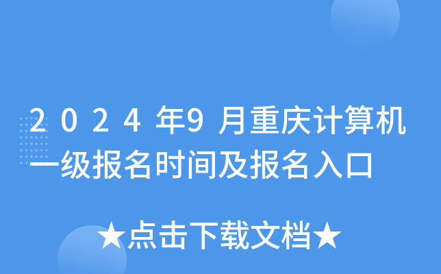 2024年9月重庆计算机一级报名时间及报名入口