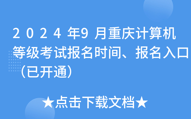 2024年9月重庆计算机等级考试报名时间、报名入口（已开通）