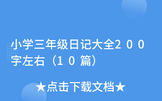 小开云kaiyun(中国)三年级日记大全200字左右（10篇）