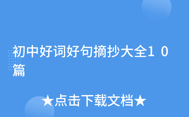 初中好词好句摘抄大全10篇