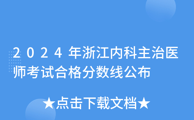 2024年浙江内科主治医师考试合格分数线公布