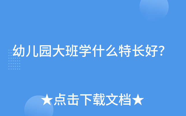 幼儿园大班开云kaiyun(中国)什么特长好？