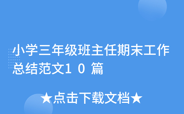 小开云kaiyun(中国)三年级班主任期末工作总结范文10篇