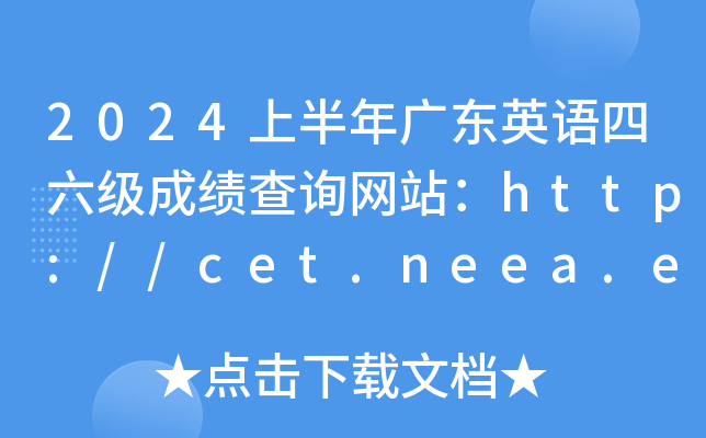 2024ϰ㶫Ӣɼѯվhttp://cet.neea.edu.cn/cet