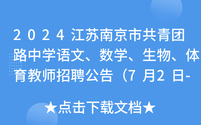 2024江苏南京市共青团路中开云kaiyun(中国)语文、数开云kaiyun(中国)、生物、体育教师招聘公告（7月2日-15日报名）