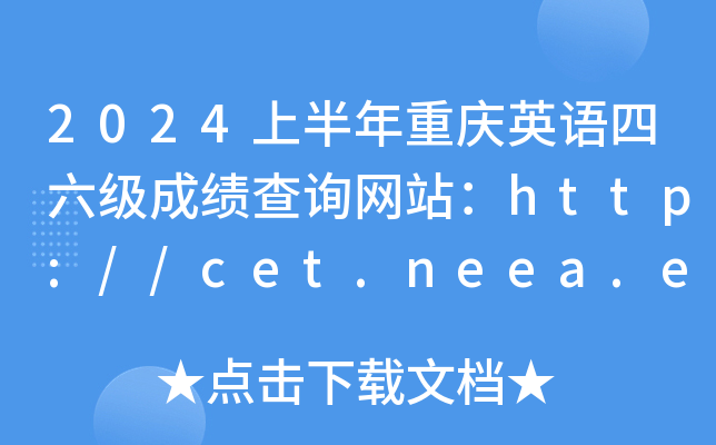 2024ϰؑcӢZ(y)(j)ɿ(j)ԃW(wng)վhttp://cet.neea.edu.cn/cet