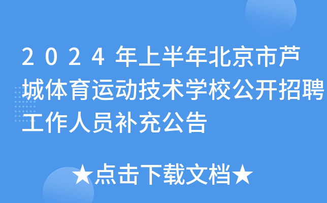 2024年上半年北京市芦城体育运动技术开云kaiyun(中国)校公开招聘工作人员补充公告