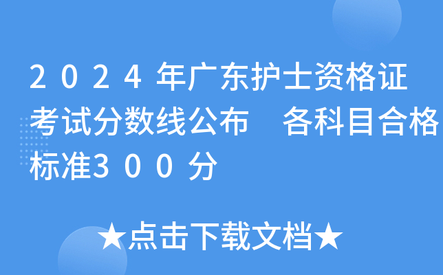2024年广东护士资格证考试分数线公布 各科目合格标准300分