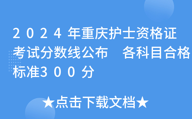 2024年重庆护士资格证考试分数线公布 各科目合格标准300分