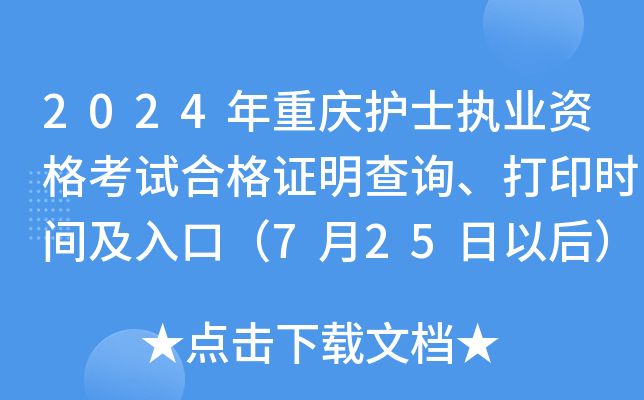 2024年重庆护士执业资格考试合格证明查询、打印时间及入口（7月25日以后）