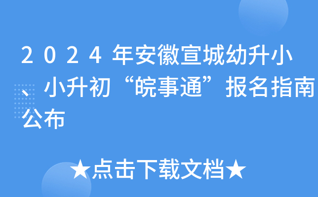 2024年安徽宣城幼升小、小升初“皖事通”报名指南公布
