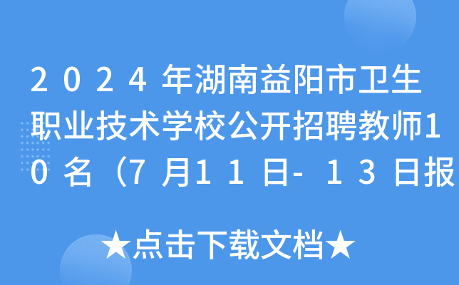 2024年湖南益阳市卫生职业技术开云kaiyun(中国)校公开招聘教师10名（7月11日-13日报名）