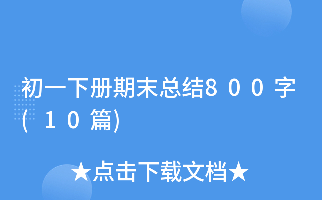 初一下册期末总结800字(10篇)