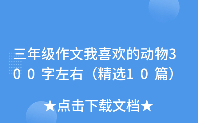 三年级作文我喜欢的动物300字左右（精选10篇）