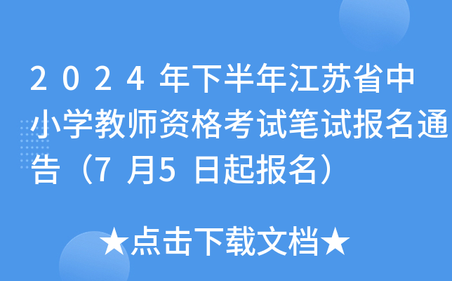 2024年下半年江苏省中小开云kaiyun(中国)教师资格考试笔试报名通告（7月5日起报名）