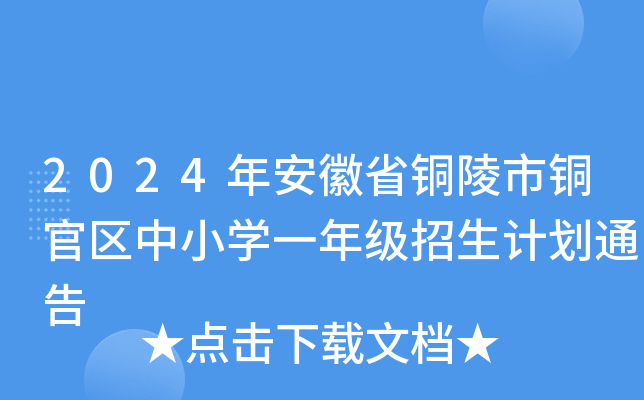 2024年安徽省铜陵市铜官区中小开云kaiyun(中国)一年级招生计划通告
