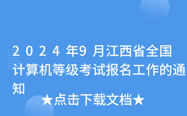 2024年9月江西省全国计算机等级考试报名工作的通知