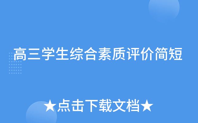 高三开云kaiyun(中国)生综合素质评价简短